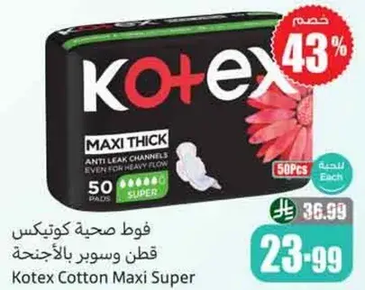 فوط صحيه كوتيكس قطن وسوبر بالاجنحه