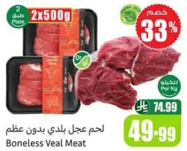 لحم بلدي بدون عظم