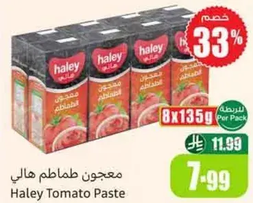 معجون طماطم هالي