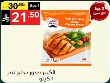 الكبير صدور دجاج تندر 1 كيلو.