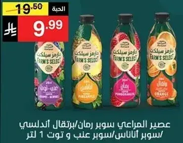 عصير المراعي سوبر رمان/برتقال اندلسي/سوبر اناناس و توت 1 لتر.