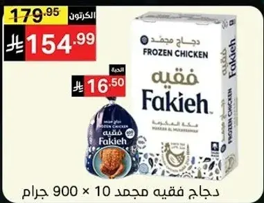 Fakieh frozen chicken, 900 grams.