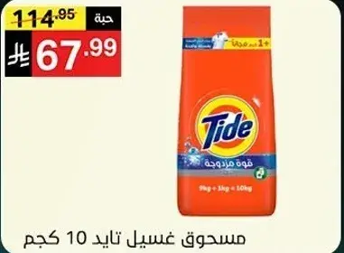 مسحوق غسيل تايد 10 كجم.