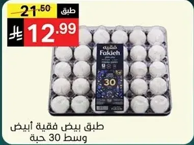 Fakieh white eggs, medium size, 30 pieces.