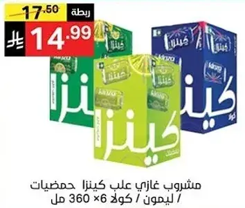 مشروب غازي علب كينزا حمضيات 360 مل، عبوه 6.