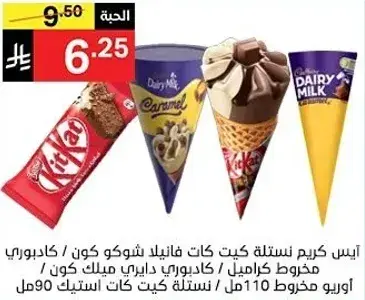 ايس كريم نستله كيت كات فانيلا شوكو كون، كادبوري.