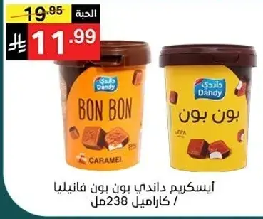 ايس كريم دندي بون بون كراميل.