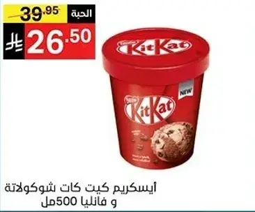 ايس كريم كيت كات شوكولاته.