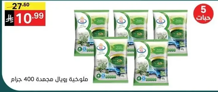 ملوخيه رويال مجمده 400 جرام