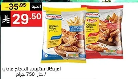 امريكانا ستربس الدجاج عادي 750 جرام