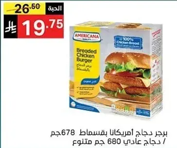 برجر دجاج امريكانا بالقصاص 680 جرام