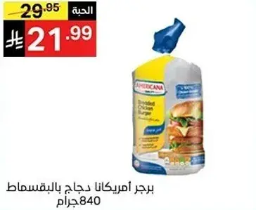 برجر امريكانا دجاج بالقصاص 840 جرام