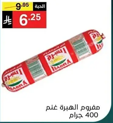 مفروم الهبره غنم 400 جرام