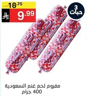 مفروم لحم غنم السعوديه 400 جرام