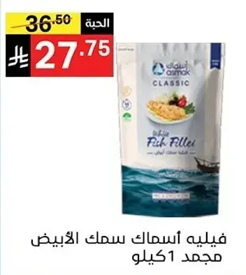 فيليه اسماك الابيص مجمد 1 كيلو