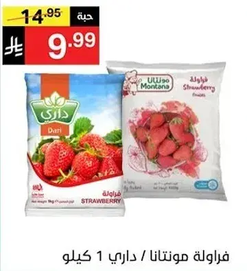 فراوله مونتانا 1 كيلو