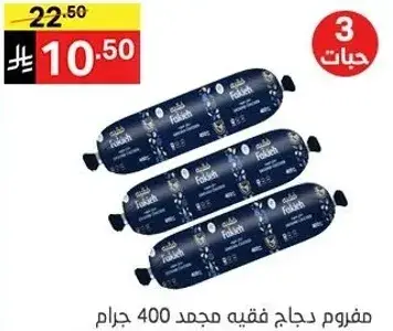 مفوم دجاج فقيه مجمد 400 جرام