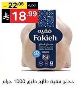 دجاج فقيه طازج 1000 جرام