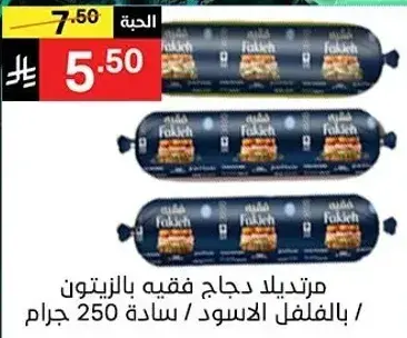 مرتديلا دجاج فقيه 250 جرام