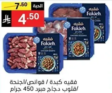 فقيه كبده / قوانص 450 جرام
