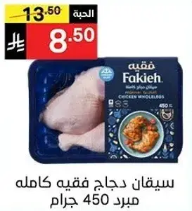 سيقان دجاج فقيه كامله 450 جرام