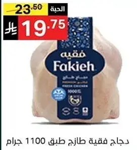 دجاج فقيه طازج 1100 جرام