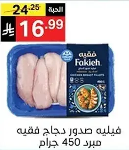 فيليه صدور دجاج فقيه 450 جرام
