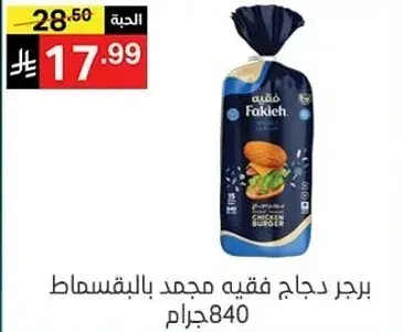 برجر دجاج فقيه مجمد بالبقسماط 840جرام