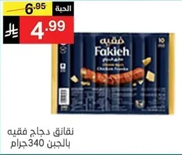 نقانق دجاج بالجبن 340 جرام