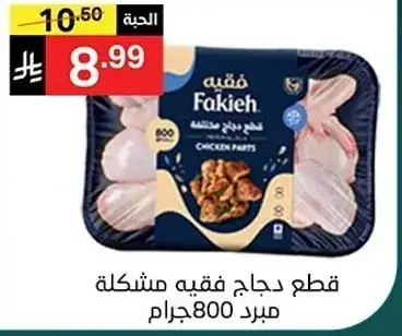 قطع دجاج مختلطه 800 جرام