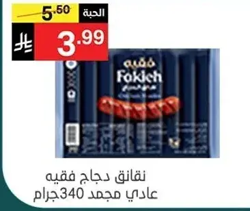 نقانق دجاج فقيه 340 جرام