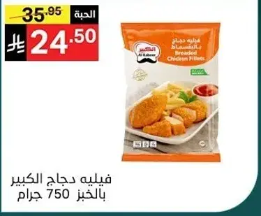 فيليه دجاج الكبير بالخبز 750 جرام