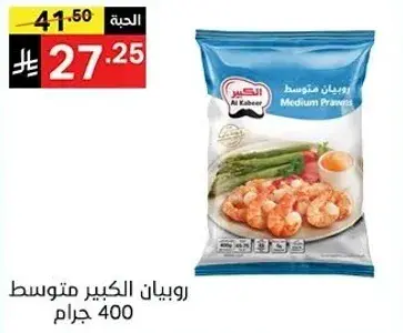 روبيان كبير متوسط 400 جرام