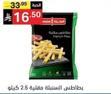 بطاطس مقليه سنبليه 2.5 كيلو
