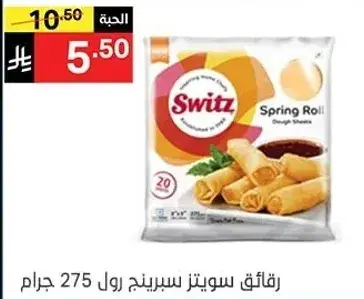 رقايق سوينتس سبرينغ رول 275 جرام