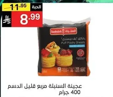 عجينه السنبليه مربع قليل الدسم 400 جرام
