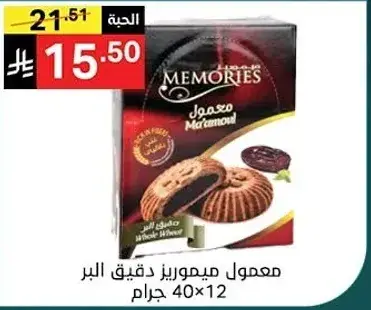 Memories Maamoul with fine wheat, 40x12 grams.