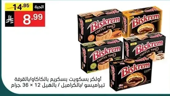 اولكر بيسكريم بسكويت بالكريمه 12×36 جرام.