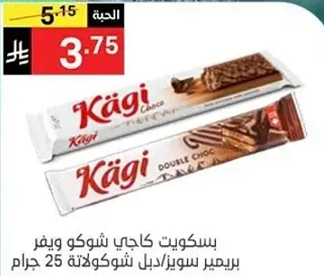 بسكويت كاجي شوكو ويبر بالحليب/دبليو شوكولاته 25 جرام.