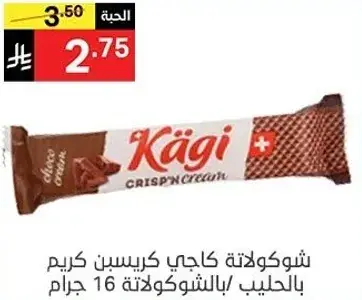 شوكولاته كاجي كريسب كريمي بالحليب 16 جرام.