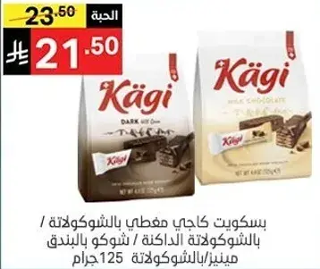 بسكويت كاجي مغطي بالشوكولاته الداكنه/الحليب 125 جرام.
