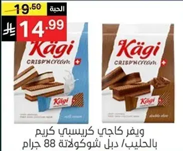 ويفر كاجي كريسب كريمي بالحليب/دبلي شوكولاته 88 جرام.
