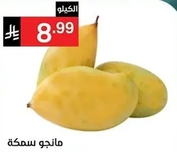 مانجو سمكه، ناضجه وعصيريه.