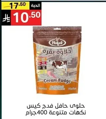 Hafel Mixed Flavors Cream Fudge 400g