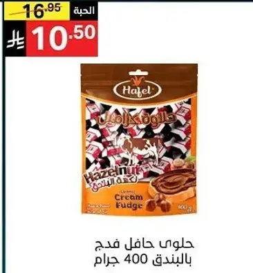 حلوي حافل فدج بالبندق 400 جرام