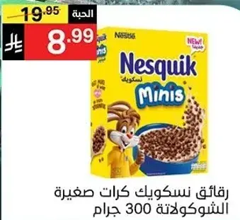 رقايق نسكويك كرات صغيره بالشوكولاته 300 جرام.