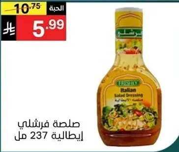 صلصه فرشالي ايطاليه 237 مل