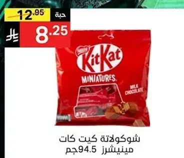 شوكولاته كيت كات مينيتشرز 94.5جم