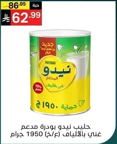 حليب نيدو بودره مدعم غني بالفيتامينات 1950 جرام