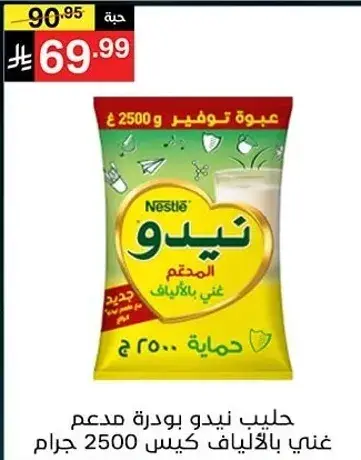 حليب نيدو بودره مدعم غني بالفيتامينات 2500 جرام
